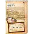 russische bücher: Задорнов Н. - Гонконг