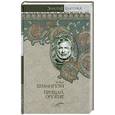 russische bücher: Э. Хемингуэй - Прощай. Оружие!