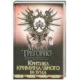 russische bücher:  Грегорио М. - Критика криминального разума
