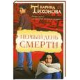 russische bücher: Тихонова К. - Первый день смерти