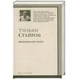 russische bücher: Стайрон У. - Признания Ната Тернера