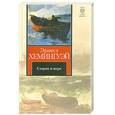 russische bücher: Хемингуэй Э. - Старик и море