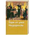 russische bücher: Грибоедов А.С., Фонвизин Д. - Горе от ума. Недоросль