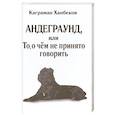russische bücher: Ханбеков К. - Андеграунд, или то, о чем не принято говорить