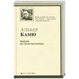 russische bücher: Камю А. - Падение из "Записных книжек"