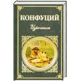 russische bücher: Конфуций - Конфуций. Изречения