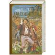 russische bücher: М.М.Кей - Далекие Шатры. Книга 1. Дворец ветров