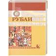 russische bücher: Хайям Омар - Рубаи