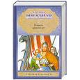 russische bücher: Иванов В. - Повести древних лет: хроники IX века в четырех книгах