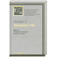 russische bücher: Хемингуэй Э. - Фиеста. Праздник, который всегда с тобой