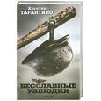 russische bücher: Квентин Тарантино - Бесславные ублюдки