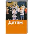 russische bücher: Толстой Л. - Детям