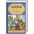 russische bücher: Иванов В. - Русь Великая