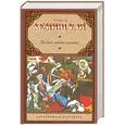 russische bücher:  Хемингуэй Э. - По ком звонит колокол