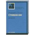 russische bücher: Роберт Луис Стивенсон - Похищенный