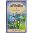 russische bücher: Аркадий и Борис Стругацкие - Пикник на обочине