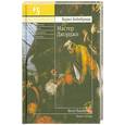 russische bücher: Бейнбридж Б. - Мастер Джорджи