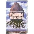 russische bücher: А.Коллерич - Убийцы персиков