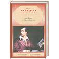 russische bücher: Моруа А. - Дон Жуан, или Жизнь Байрона