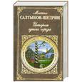 russische bücher: Салтыков-Щедрин - История одного города