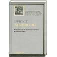 russische bücher: Хемингуэй Э. - Победитель не получает ничего. Лев мисс Мэри