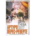 russische bücher: Артуро Перес-Реверте - День гнева