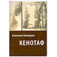 russische bücher: Неклюдова В. - Кенотаф