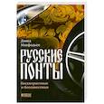 russische bücher: Макфадьен Д. - Русские понты: бесхитростные и бессовестные
