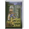 russische bücher: В. Туринов - На краю государевой земли