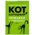 russische bücher: Л. Дж. Браун - Кот. Который приезжал к завтраку