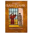 russische bücher: Р. В. Гулик - Судья Ди за работой