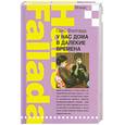 russische bücher: Фаллада Г. - У нас дома в даление времена