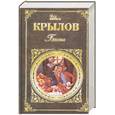 russische bücher:  Крылов И. - Басни. Крылов И.