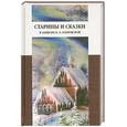 russische bücher:  - Старины и сказки в записях О. Э. Озаровской