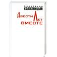 russische bücher: Солженицын А. - Двести лет вместе. В 2 частях. Часть 1,2