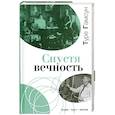 russische bücher: Туре Гамсун - Спустя вечность