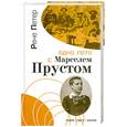 russische bücher: Рене П. - Одно лето с Марселем Прустом