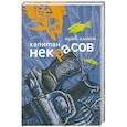 russische bücher: Адамов Ю. - Капитан Некрасов