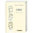 russische bücher: Алейников В. - СМОГ