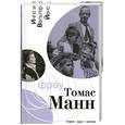 russische bücher: Инге и Вальтер Йенс - Фрау Томас Манн