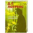 russische bücher: Д. Г. Лоуренс - Счастливые привидения
