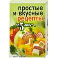 russische bücher: Сергеева К. - Простые и вкусные рецепты за 5 минут