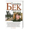 russische bücher: Т. Бек - Она и о ней