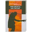 russische bücher: Михайлова Т. Одесский М. - Граф дракула: опытописания