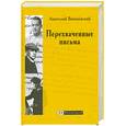 russische bücher: Вишневский А. - Перехваченные письма
