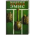 russische bücher: Мартин Эмис - Успех