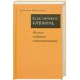 russische bücher:  Кавафис К. - Полное собрание стихотворений