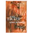 russische bücher:  Евсеев Б. - Процесс воображения