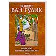 russische bücher: Р. В. Гулик - Убийство на улице полумесяца
