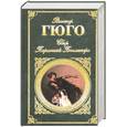 russische bücher: Гюго В. - Собор Парижской Богоматери